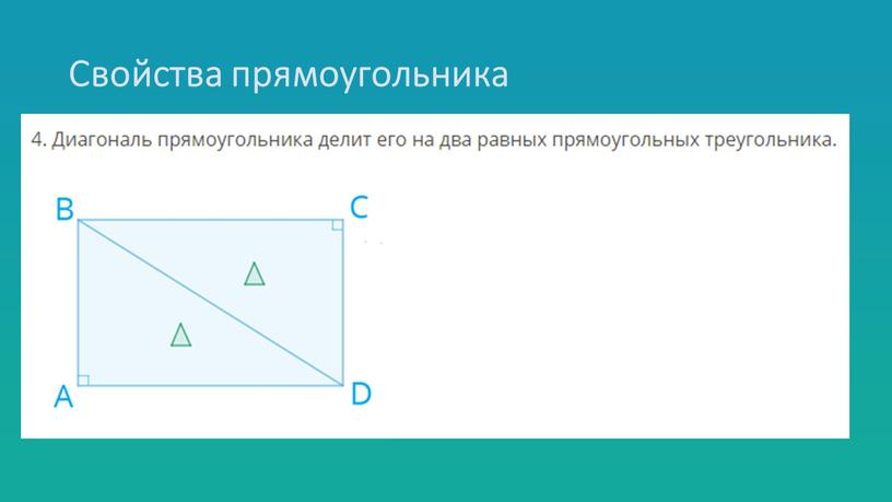 Свойства прямоугольника