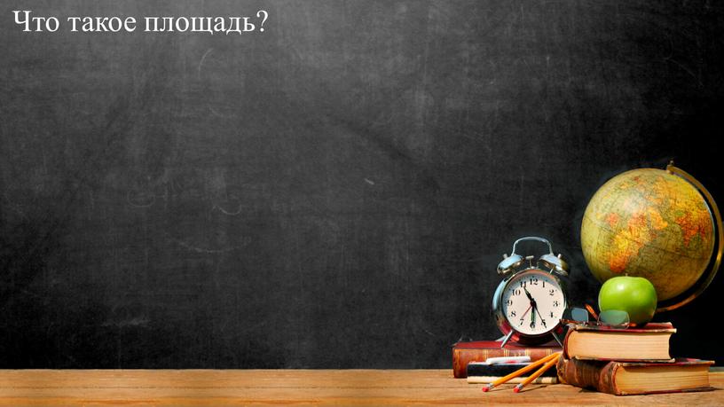 Что такое площадь?