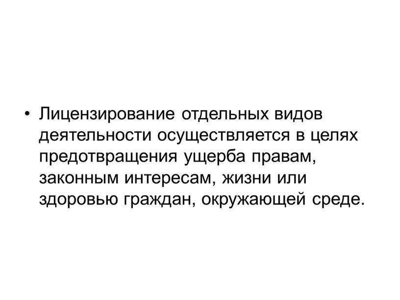 Лицензирование отдельных видов деятельности осуществляется в целях предотвращения ущерба правам, законным интересам, жизни или здоровью граждан, окружающей среде