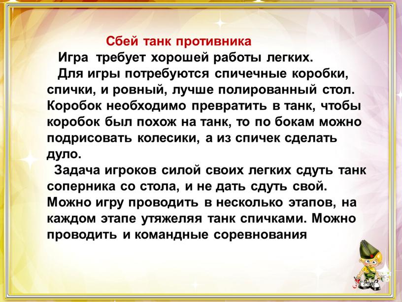 Сбей танк противника Игра требует хорошей работы легких