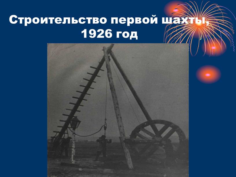 Строительство первой шахты, 1926 год