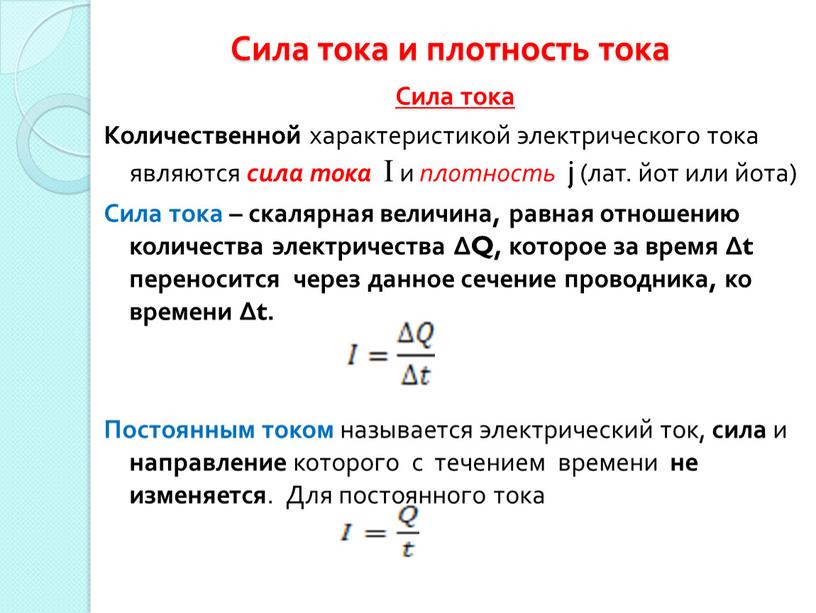 Сила тока и плотность тока Сила тока