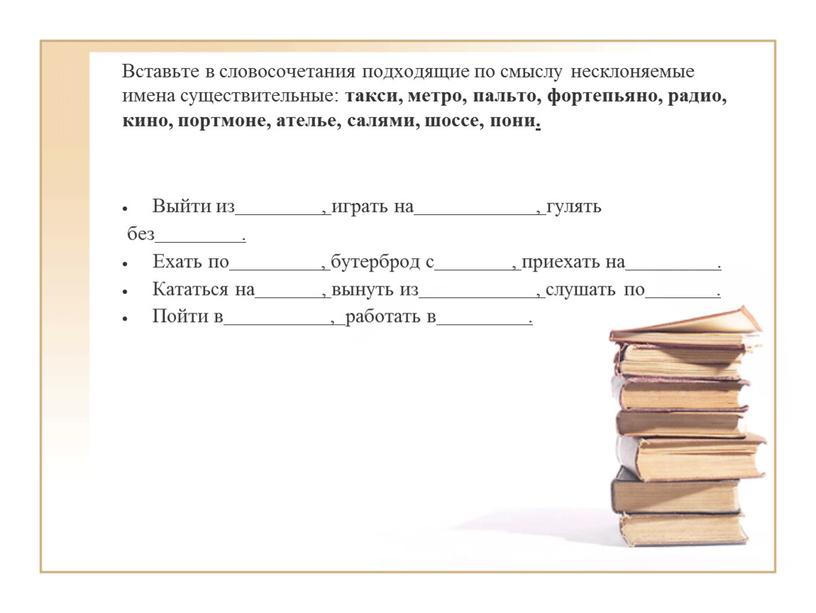 Вставьте в словосочетания подходящие по смыслу несклоняемые имена существительные: такси, метро, пальто, фортепьяно, радио, кино, портмоне, ателье, салями, шоссе, пони