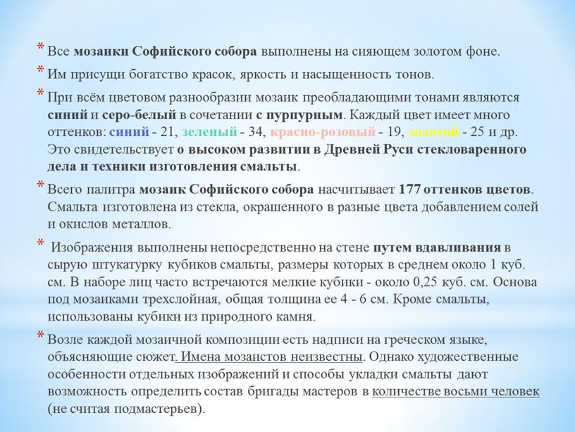 Все мозаики Софийского собора выполнены на сияющем золотом фоне