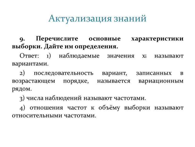 Актуализация знаний 9. Перечислите основные характеристики выборки