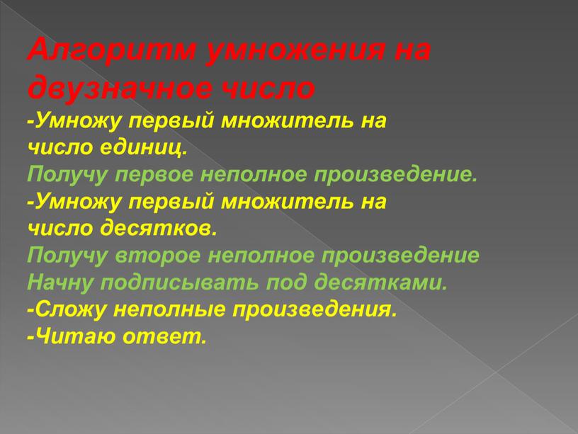 Алгоритм умножения на двузначное число -Умножу первый множитель на число единиц