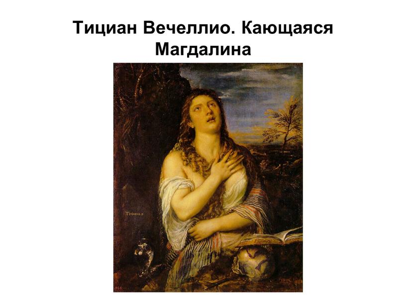 Кающаяся мария магдалина тициан картина