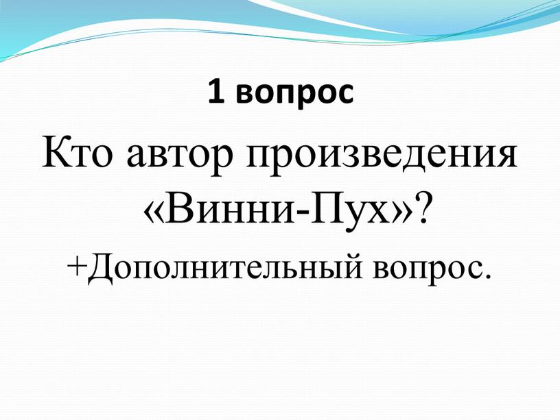 Кто автор произведения «Винни-Пух»? +Дополнительный вопрос