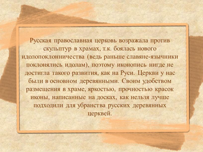 Русская православная церковь возражала против скульптур в храмах, т