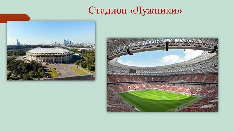 Стадион «Лужники»