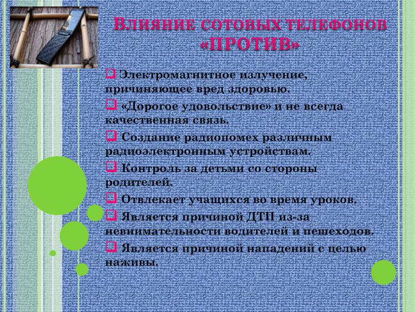 Влияние сотовых телефонов «ПРОТИВ»