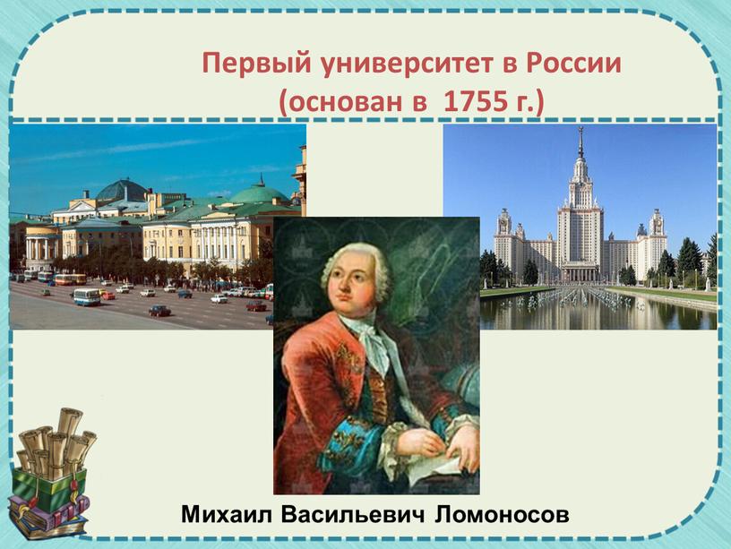 Первый университет в России (основан в 1755 г