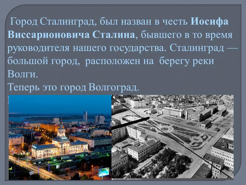 Город Сталинград, был назван в честь