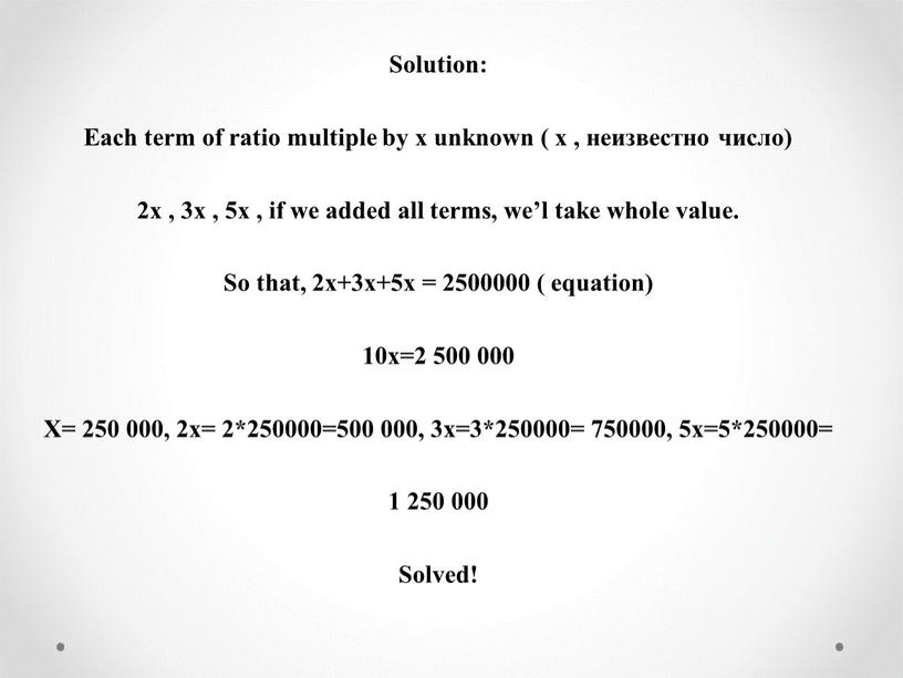 Solution: Each term of ratio multiple by x unknown ( x , неизвестно число) 2x , 3x , 5x , if we added all terms,…