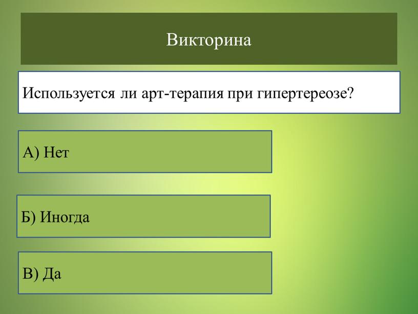 Викторина В) Да Б) Иногда А) Нет