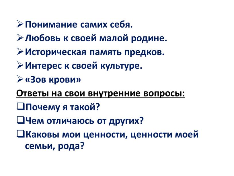 Понимание самих себя. Любовь к своей малой родине