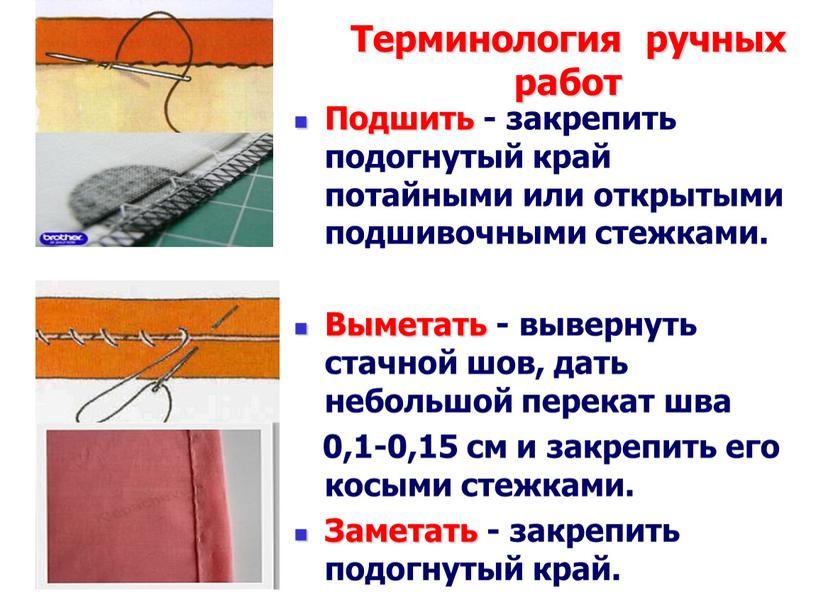 Терминология ручных работ Подшить - закрепить подогнутый край потайными или открытыми подшивочными стежками