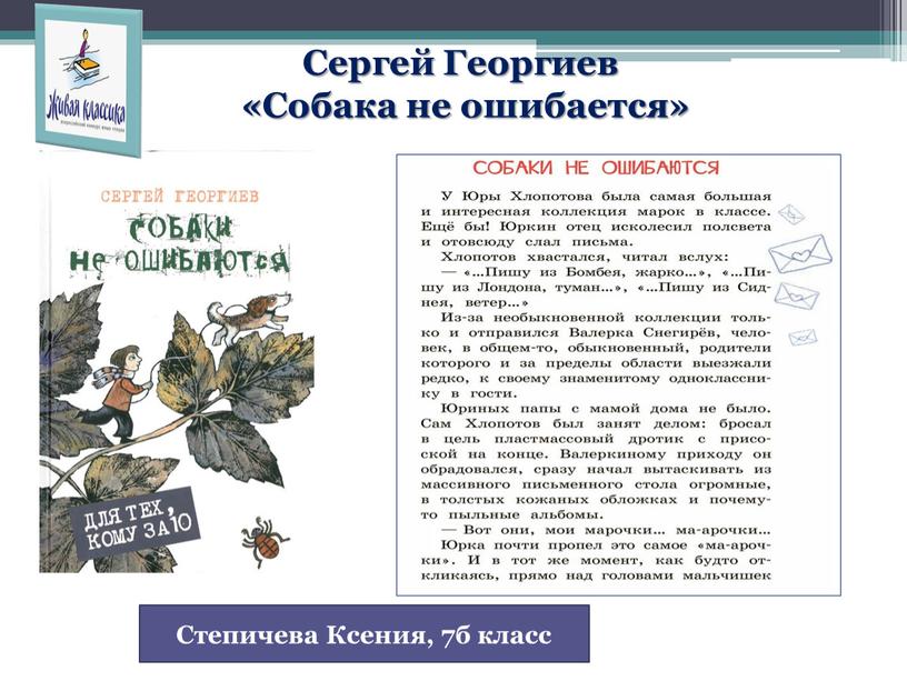 Сергей Георгиев «Собака не ошибается»