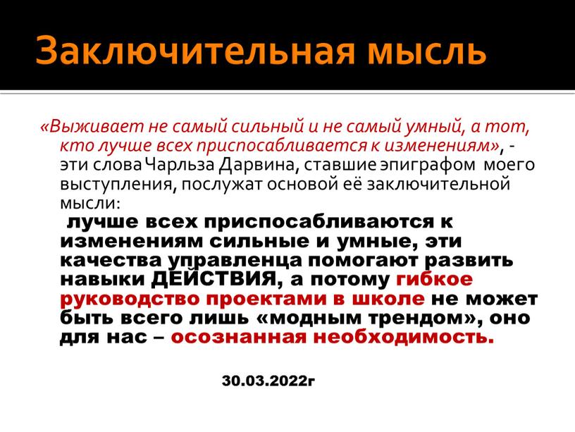 Заключительная мысль «Выживает не самый сильный и не самый умный, а тот, кто лучше всех приспосабливается к изменениям» , - эти слова