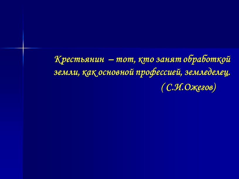 Крестьянин – тот, кто занят обработкой земли, как основной профессией, земледелец