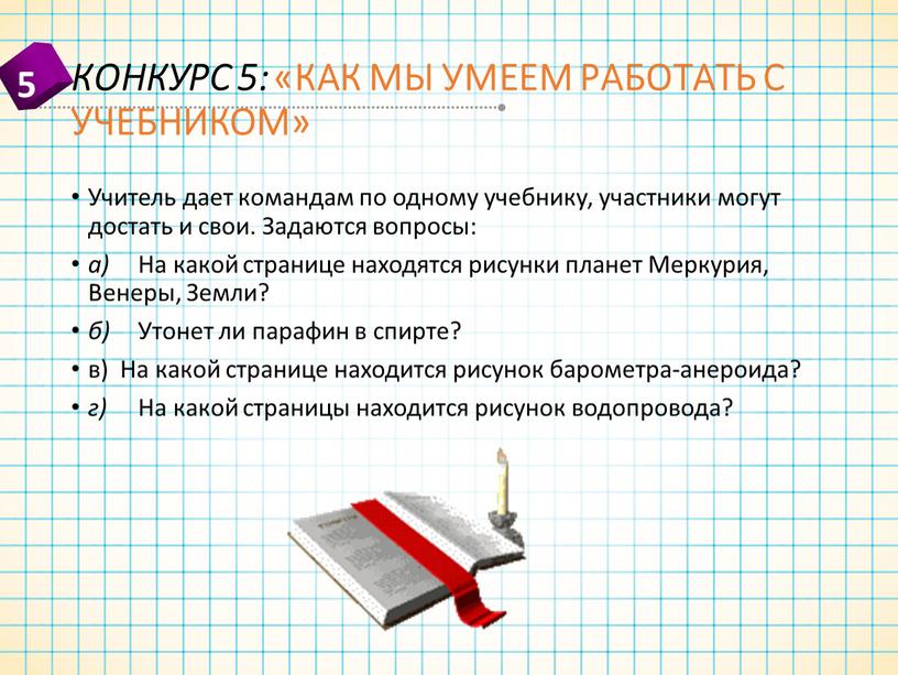 КОНКУРС 5: «КАК МЫ УМЕЕМ РАБОТАТЬ