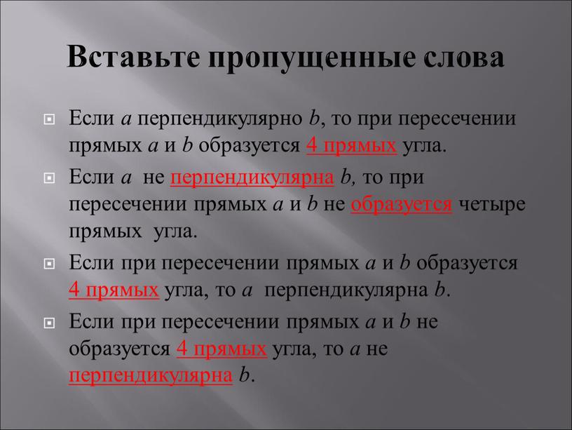 Вставьте пропущенные слова Если a перпендикулярно b , то при пересечении прямых a и b образуется 4 прямых угла