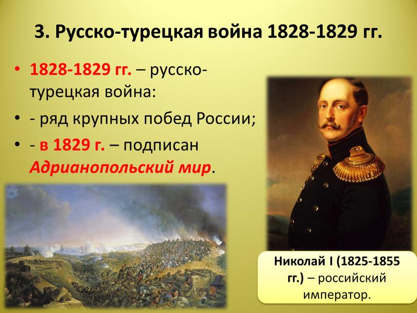 Русско-турецкая война 1828-1829 гг