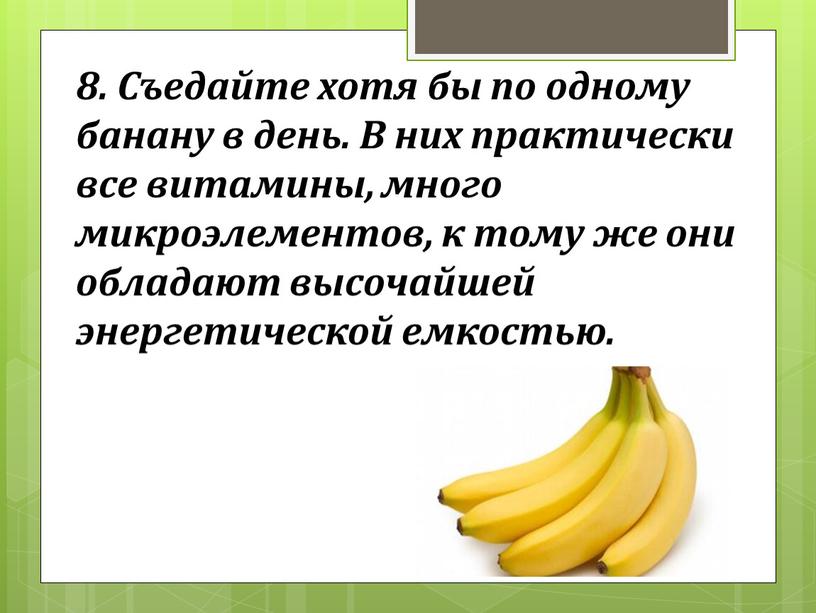 Съедайте хотя бы по одному банану в день