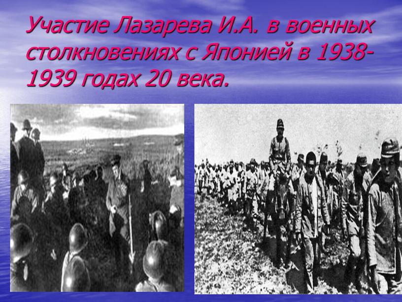 Участие Лазарева И.А. в военных столкновениях с