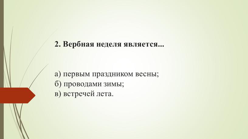 Вербная неделя является... а) первым праздником весны; б) проводами зимы; в) встречей лета