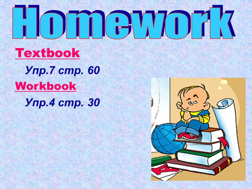 Textbook Упр.7 стр. 60 Workbook