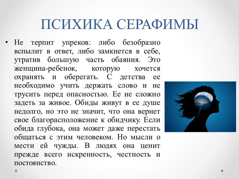 ПСИХИКА СЕРАФИМЫ Не терпит упреков: либо безобразно вспылит в ответ, либо замкнется в себе, утратив большую часть обаяния