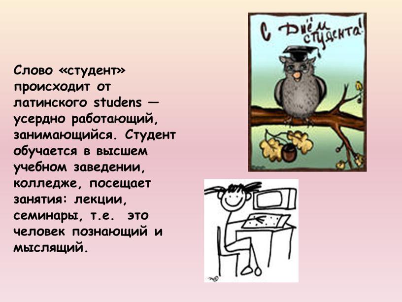 Слово «студент» происходит от латинского studens — усердно работающий, занимающийся