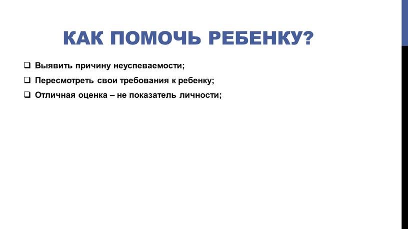 Как помочь ребенку? Выявить причину неуспеваемости;