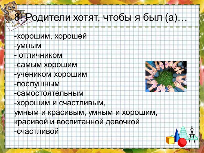 Родители хотят, чтобы я был (а)…