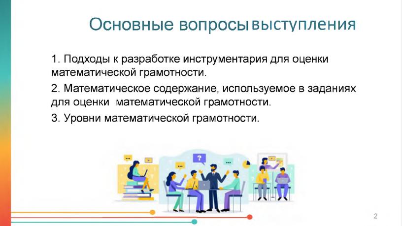 Основные вопросы выступления Подходы к разработке инструментария для оценки математической грамотности