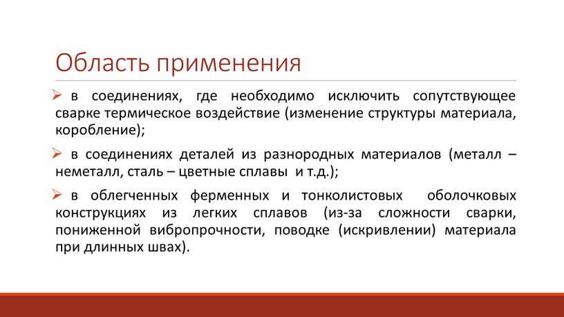 Область применения в соединениях, где необходимо исключить сопутствующее сварке термическое воздействие (изменение структуры материала, коробление); в соединениях деталей из разнородных материалов (металл – неметалл, сталь…