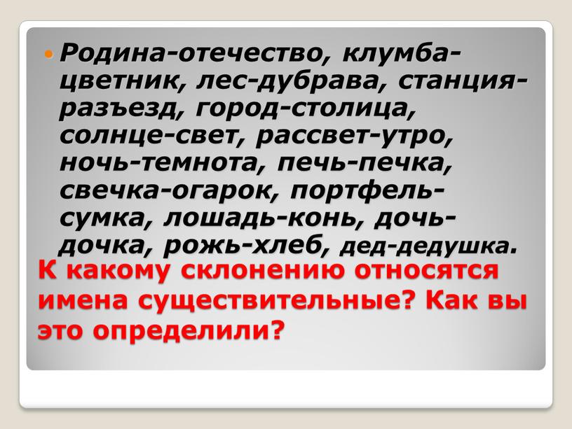 К какому склонению относятся имена существительные?