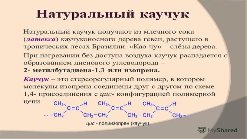 Презентация на тему: "Каучуки"