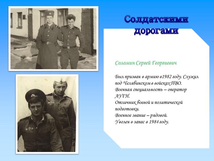 Соломин Сергей Георгиевич Был призван в армию в1982 году