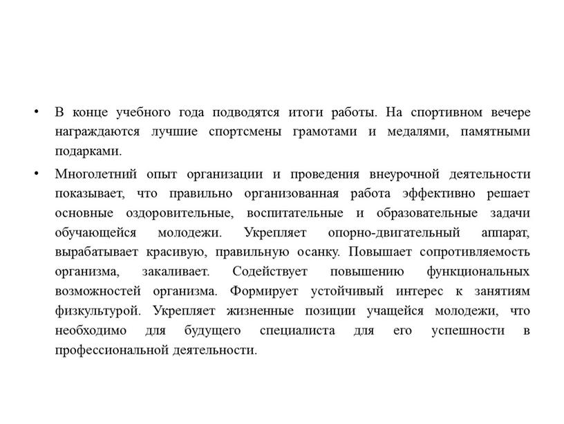 В конце учебного года подводятся итоги работы