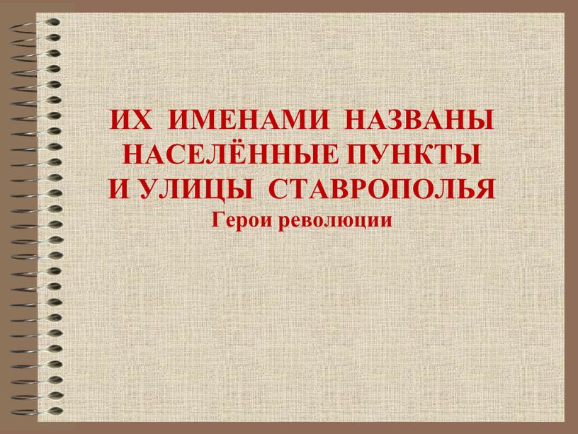 ИХ ИМЕНАМИ НАЗВАНЫ НАСЕЛЁННЫЕ