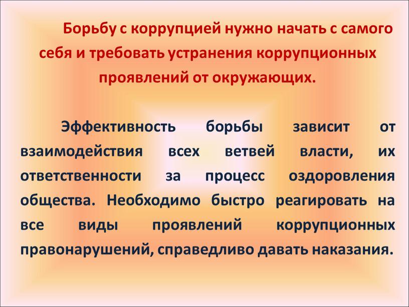 Борьбу с коррупцией нужно начать с самого себя и требовать устранения коррупционных проявлений от окружающих