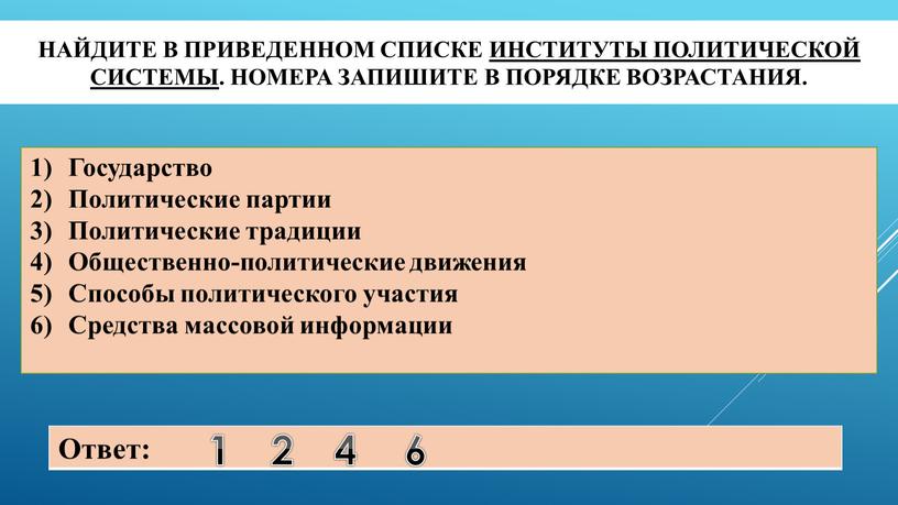 Найдите в приведенном списке институты политической системы