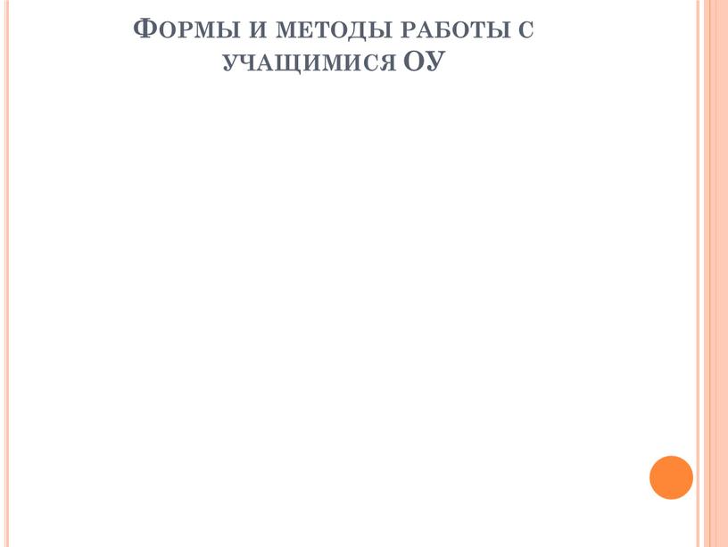 Формы и методы работы с учащимися