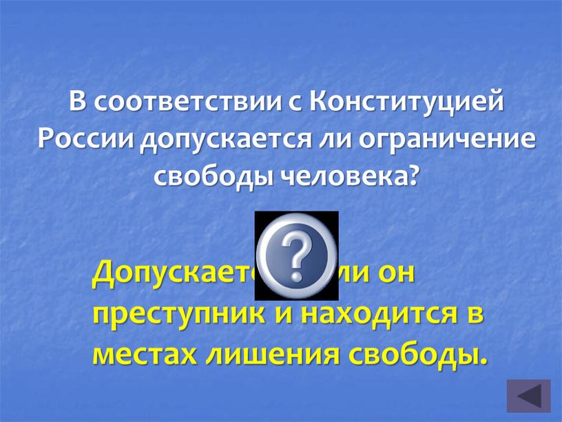 В соответствии с Конституцией России допускается ли ограничение свободы человека?