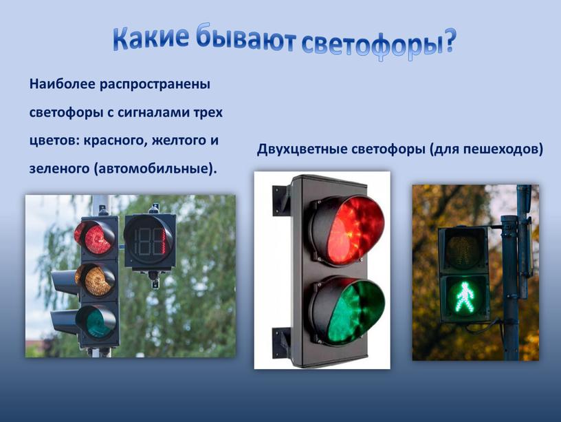 Наиболее распространены светофоры с сигналами трех цветов: красного, желтого и зеленого (автомобильные)