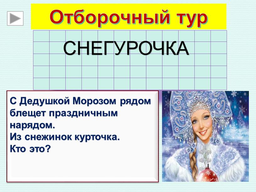 Отборочный тур СНЕГУРОЧКА С Дедушкой