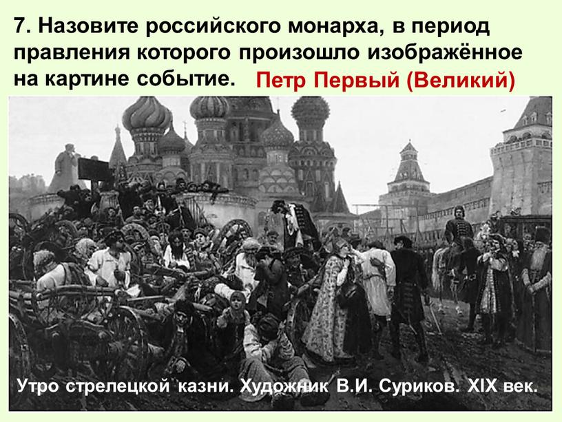 Назовите российского монарха, в период правления которого произошло изображённое на картине событие
