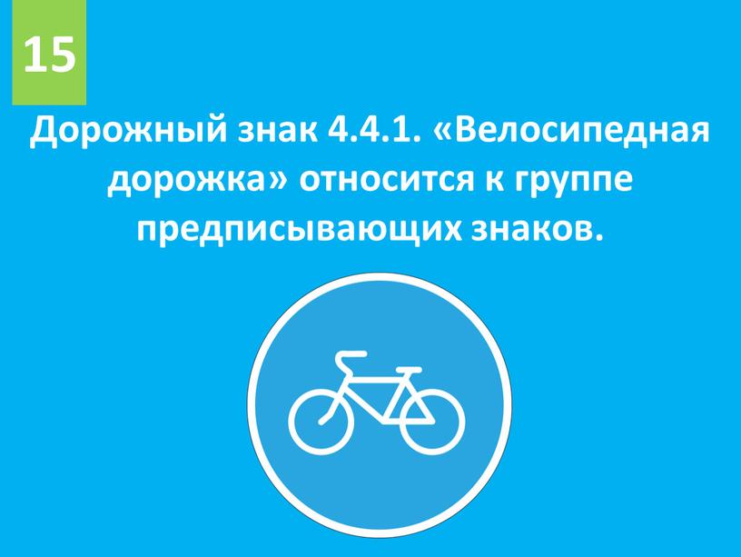 Дорожный знак 4.4.1. «Велосипедная дорожка» относится к группе предписывающих знаков